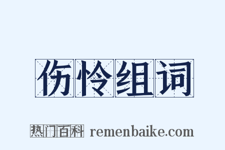 伤怜组词是什么意思的图片